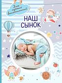 Фотоальбом АСТ. Наш сынок 978-5-17-151690-1