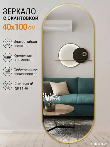 Зеркало eMZe 40x100 UV.40.100.AUR (золотой УФ-окантовкой)