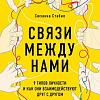 Книга издательства Эксмо. Связи между нами. 9 типов личности (Стабил С.)