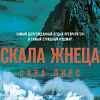 Книга издательства Эксмо. Скала Жнеца (Пирс С.)