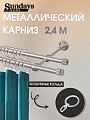 Карниз для штор Sundays Home Плаза 16мм+16мм двухрядный (сатин, 2.4м)
