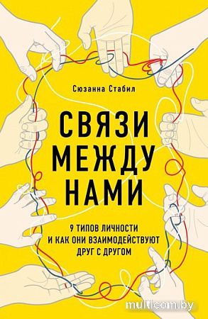 Книга издательства Эксмо. Связи между нами. 9 типов личности (Стабил С.)