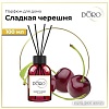 Аромадиффузор Gamma D&#039;ORO 100% Сладкая черешня 100 мл