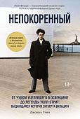 Книга издательства КоЛибри. Непокоренный. (Грин Дж.)