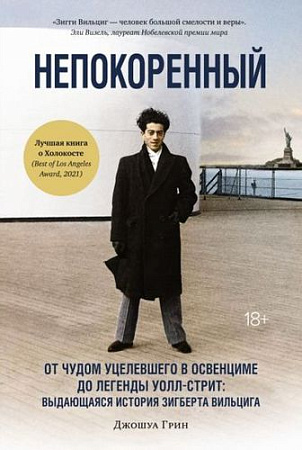 Книга издательства КоЛибри. Непокоренный. (Грин Дж.)
