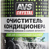 AVS Очиститель кондиционера 210мл AVK-034