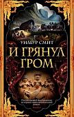 Книга издательства Махаон. И грянул гром (Смит У.)