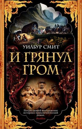 Книга издательства Махаон. И грянул гром (Смит У.)