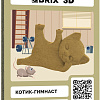 3Д-пазл QBRIX Котик-гимнаст 3D 20064