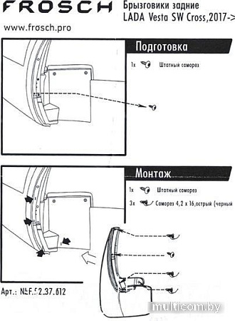 Frosch NLF.52.34.F12 для Lada Largus Cross (2 шт, передние)