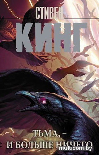 Книга издательства АСТ. Тьма, – и больше ничего 9785171537203 (Кинг С.)