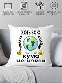 Декоративная подушка Print Style Хоть всю землю обойди, лучше кума не найти 40x40kum2