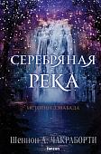 Книга издательства Clever. Серебряная река 9785041843755 (Чакраборти Ш.А.)