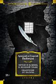 Книга издательства Азбука. Петля и камень в зеленой траве. Евангелие от палача (Вайнер А.)