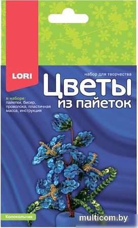 Набор для рукоделия Lori Цветы из пайеток. Колокольчик Цв-032