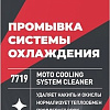 Присадка в антифриз Lavr Motoline Промывка системы охлаждения Ln7719 345мл