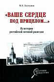 Книга издательства Вече. Ваше сердце под прицелом... (Болтунов М.)