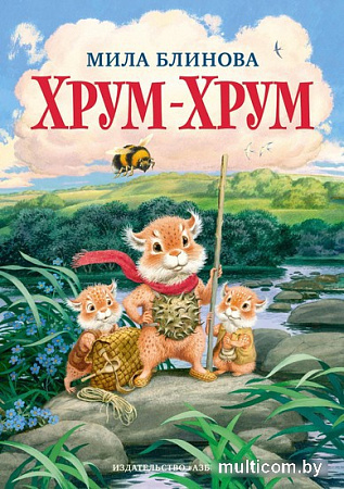 Азбука. Хрум-Хрум. Большие приключения маленьких кышей (Блинова М.)
