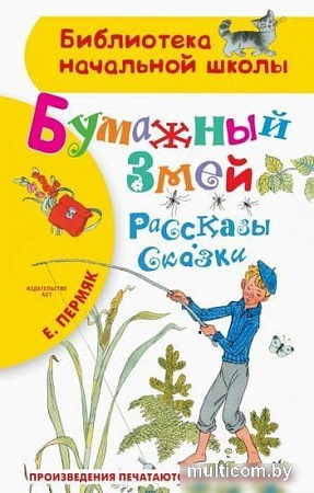Книга издательства АСТ. Бумажный змей. Рассказы. Сказки (Пермяк Е.А.)