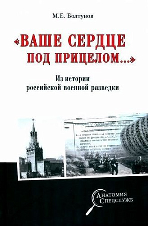 Книга издательства Вече. Ваше сердце под прицелом... (Болтунов М.)