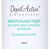 Пудра Domix Green Professional минеральная без ароматизаторов (50 г)