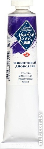Масляные краски Мастер Класс Фиолетовый диоксазин №10 1104628 (46 мл)