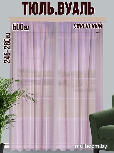 Тюль Велес Текстиль 600В (265x600, сиреневый)