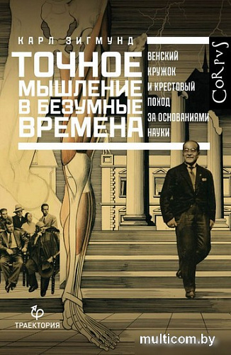 Книга издательства АСТ. Точное мышление в безумные времена (Зигмунд К.)