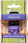 Банные штучки Эфирное масло Лаванда 30021 15 мл