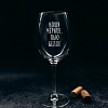 Бокал для вина Мастерская TrueLaser Ношу черное, пью белое BV546