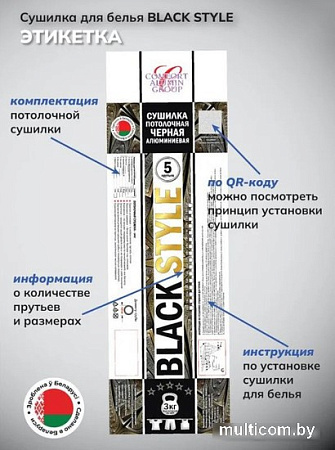 Сушилка для белья Comfort Alumin Group Потолочная 5 прутьев Black Style 210 см (алюминий)