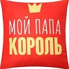Декоративная подушка Этель Папа король 9934882
