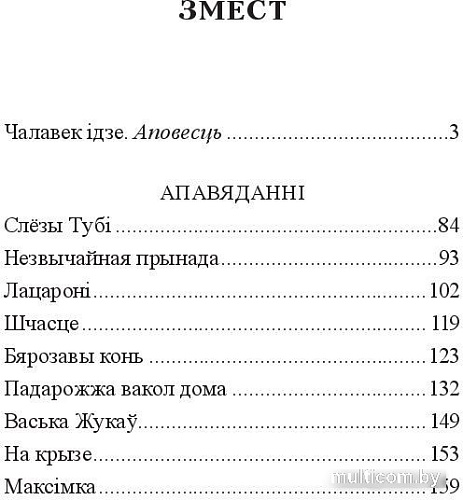 Книга издательства Попурри. Чалавек iдзе (Маур Я.)