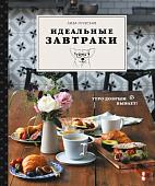 Книга издательства Эксмо. Идеальные завтраки (Глузская Л.)
