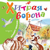 Книга издательства АСТ. Хитрая ворона, твердая обложка (Иванов Альберт)