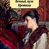 Книга издательства Азбука. Вечный муж. Кроткая (Достоевский Ф.)