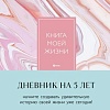 Бомбора. Книга моей жизни. Дневник на 5 лет 9785041935313