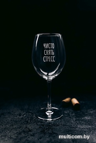 Бокал для вина Мастерская TrueLaser Чисто снять стресс BV554
