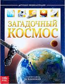 Энциклопедия издательства Буква-ленд Загадочный космос 4170824