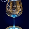 Бокал для вина Мастерская TrueLaser Я всего один бокальчик BV733