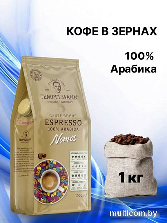 Кофе Tempelmann Nomos Espresso зерновой 1 кг