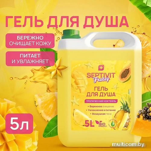 Septivit Гель для душа Frutsy Тропический коктейль 5 л