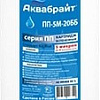 Картридж Аквабрайт ПП-5 М-20 ББ