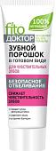 Зубной порошок Фитокосметик ФитоДоктор для чувствительных зубов 45 мл