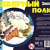 Мозаика/пазл Нескучные игры Северный полюс. Зоопазл 8276