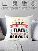 Декоративная подушка Print Style Только лучших пап повышают до дедушек 40x40plat116