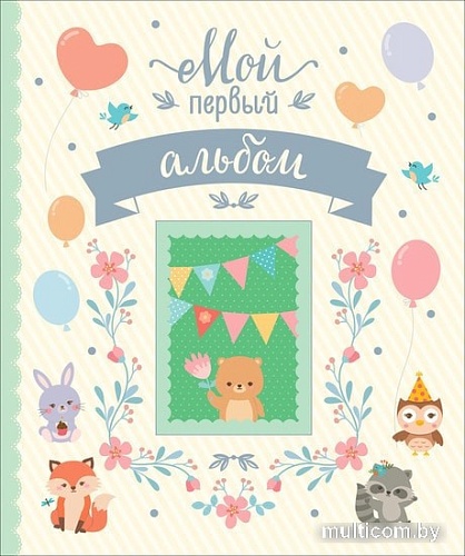 Фотоальбом Росмэн Мой первый альбом