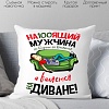 Декоративная подушка Print Style Настоящий мужчина на дороге не валяется 40x40plat41