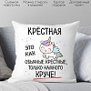 Декоративная подушка Print Style Для крестной мамы 40x40hod17