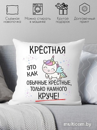 Декоративная подушка Print Style Для крестной мамы 40x40hod17